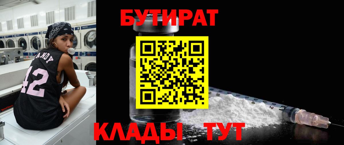 БУТИРАТ 1.4BDO Сочи